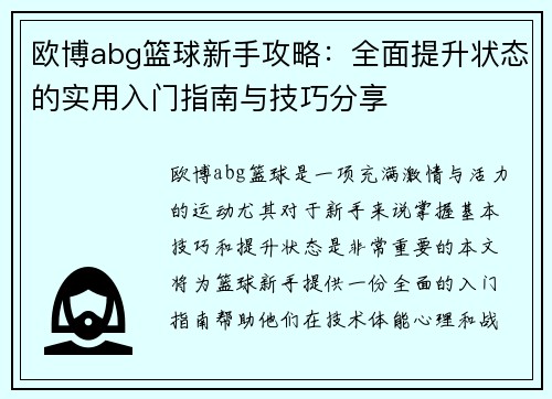 欧博abg篮球新手攻略：全面提升状态的实用入门指南与技巧分享