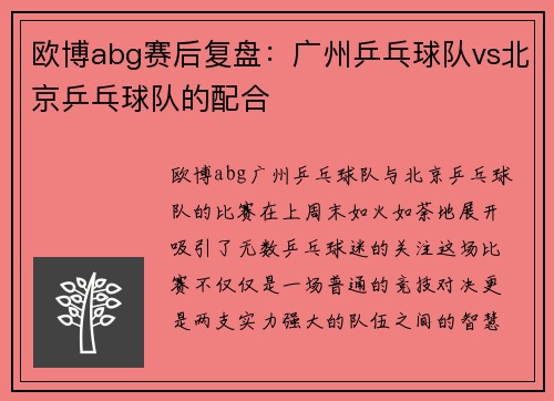 欧博abg赛后复盘：广州乒乓球队vs北京乒乓球队的配合