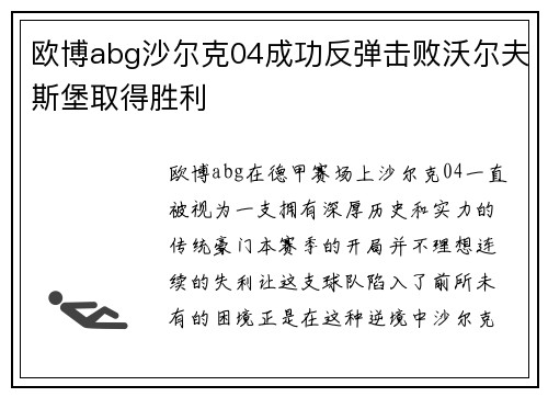 欧博abg沙尔克04成功反弹击败沃尔夫斯堡取得胜利