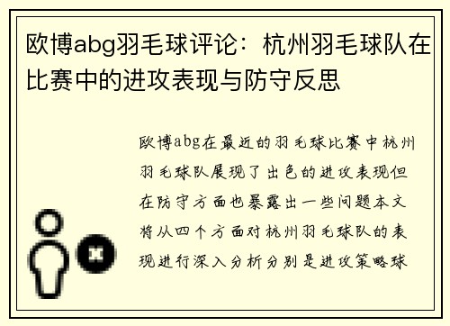 欧博abg羽毛球评论：杭州羽毛球队在比赛中的进攻表现与防守反思