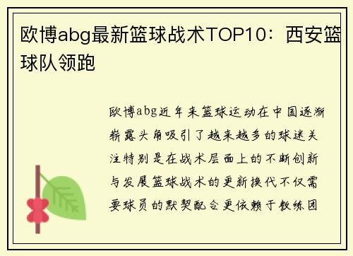 欧博abg最新篮球战术TOP10：西安篮球队领跑