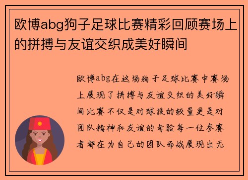 欧博abg狗子足球比赛精彩回顾赛场上的拼搏与友谊交织成美好瞬间