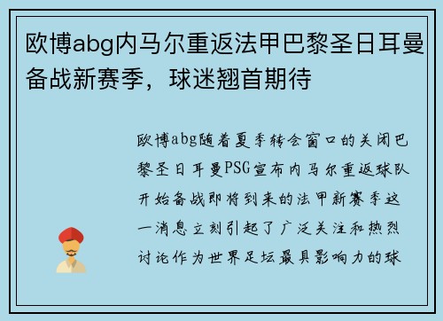 欧博abg内马尔重返法甲巴黎圣日耳曼备战新赛季，球迷翘首期待
