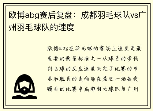 欧博abg赛后复盘：成都羽毛球队vs广州羽毛球队的速度