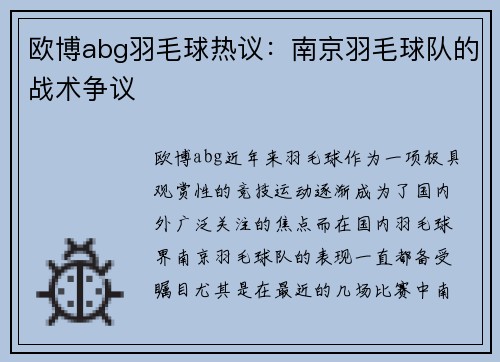 欧博abg羽毛球热议：南京羽毛球队的战术争议