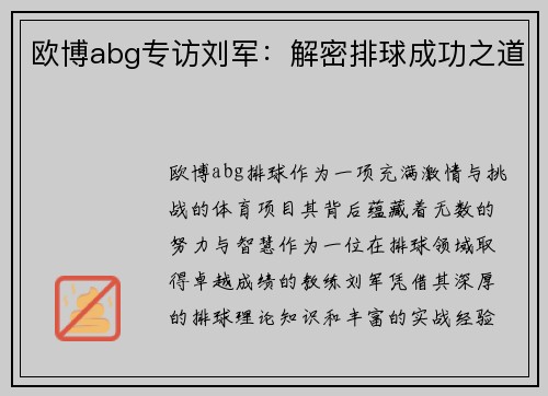 欧博abg专访刘军：解密排球成功之道