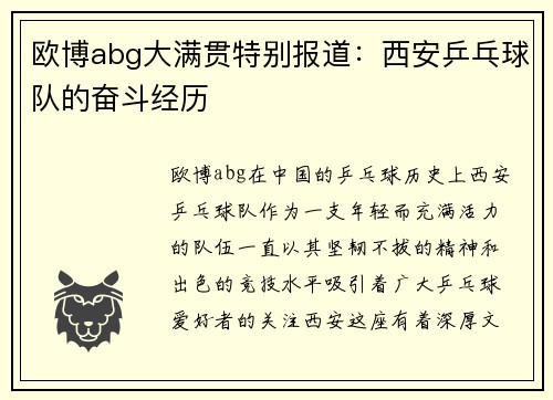 欧博abg大满贯特别报道：西安乒乓球队的奋斗经历