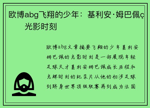 欧博abg飞翔的少年：基利安·姆巴佩的光影时刻