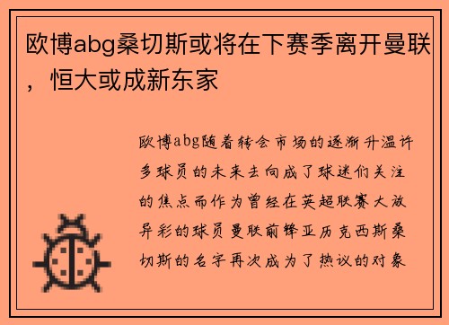 欧博abg桑切斯或将在下赛季离开曼联，恒大或成新东家