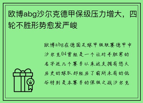 欧博abg沙尔克德甲保级压力增大，四轮不胜形势愈发严峻