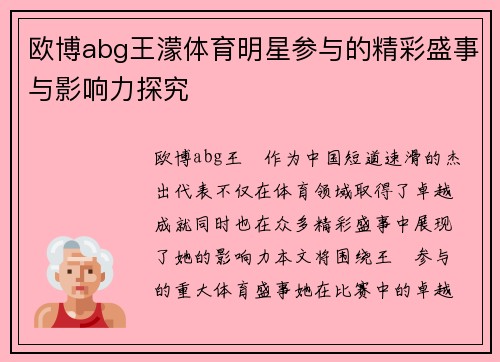 欧博abg王濛体育明星参与的精彩盛事与影响力探究