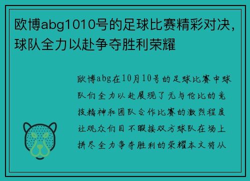 欧博abg1010号的足球比赛精彩对决，球队全力以赴争夺胜利荣耀