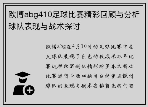 欧博abg410足球比赛精彩回顾与分析球队表现与战术探讨