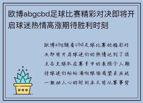 欧博abgcbd足球比赛精彩对决即将开启球迷热情高涨期待胜利时刻