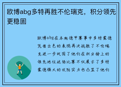 欧博abg多特再胜不伦瑞克，积分领先更稳固