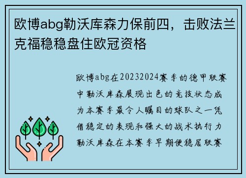 欧博abg勒沃库森力保前四，击败法兰克福稳稳盘住欧冠资格