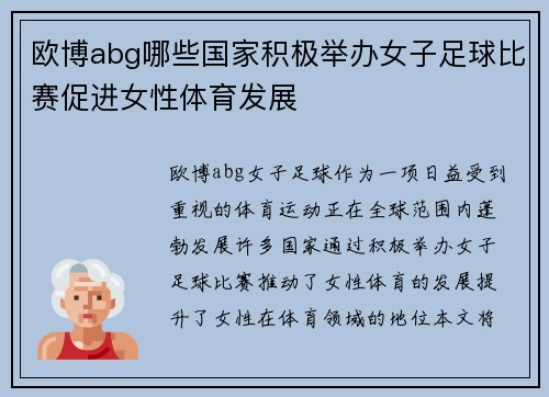 欧博abg哪些国家积极举办女子足球比赛促进女性体育发展