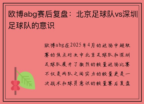 欧博abg赛后复盘：北京足球队vs深圳足球队的意识