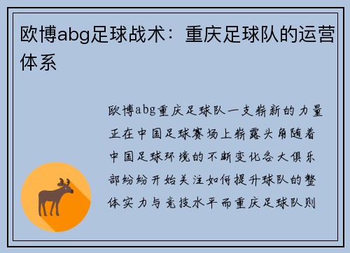 欧博abg足球战术：重庆足球队的运营体系
