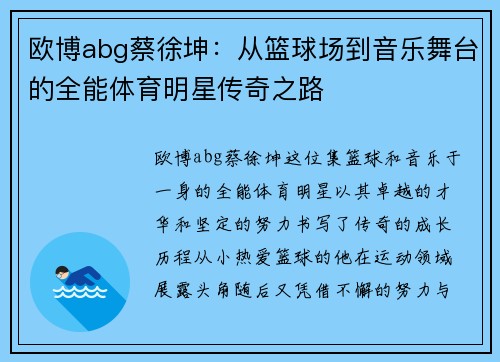 欧博abg蔡徐坤：从篮球场到音乐舞台的全能体育明星传奇之路