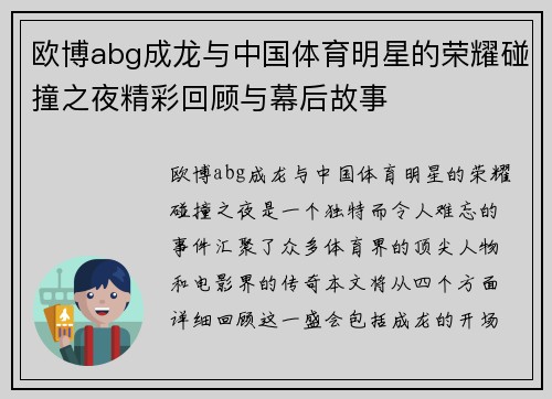 欧博abg成龙与中国体育明星的荣耀碰撞之夜精彩回顾与幕后故事