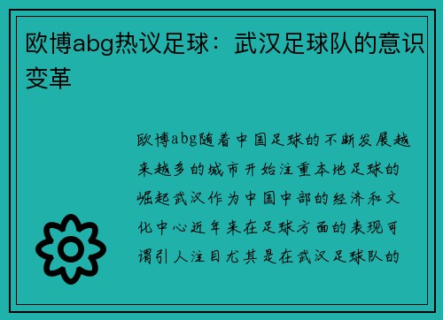 欧博abg热议足球：武汉足球队的意识变革