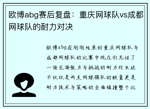 欧博abg赛后复盘：重庆网球队vs成都网球队的耐力对决