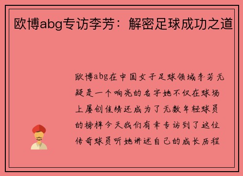 欧博abg专访李芳：解密足球成功之道