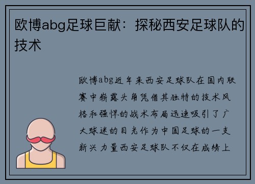 欧博abg足球巨献：探秘西安足球队的技术