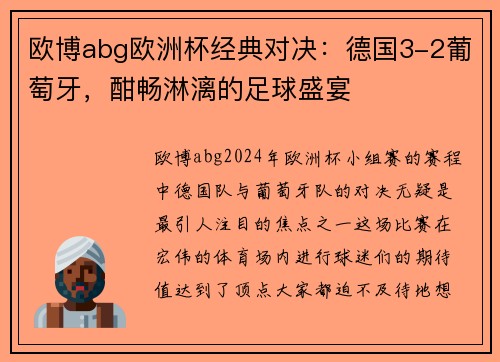 欧博abg欧洲杯经典对决：德国3-2葡萄牙，酣畅淋漓的足球盛宴