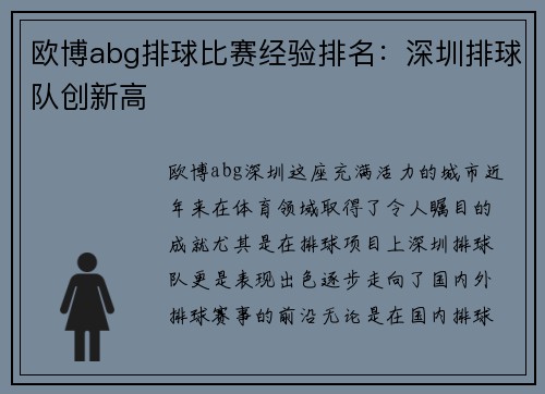 欧博abg排球比赛经验排名：深圳排球队创新高