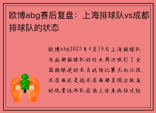 欧博abg赛后复盘：上海排球队vs成都排球队的状态