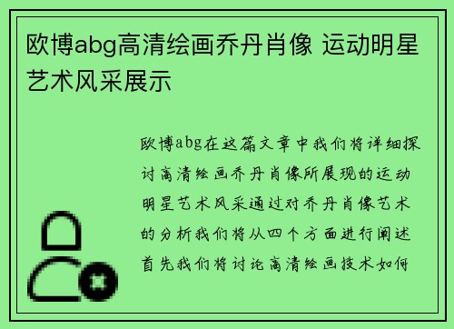 欧博abg高清绘画乔丹肖像 运动明星艺术风采展示