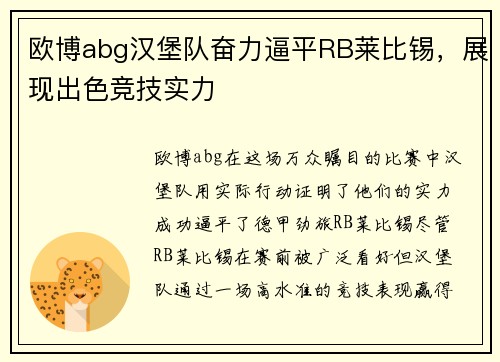 欧博abg汉堡队奋力逼平RB莱比锡，展现出色竞技实力