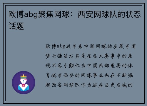 欧博abg聚焦网球：西安网球队的状态话题