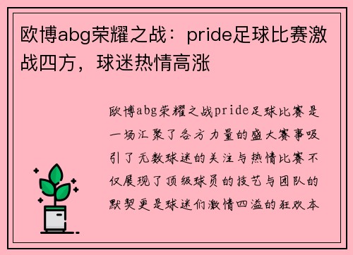 欧博abg荣耀之战：pride足球比赛激战四方，球迷热情高涨