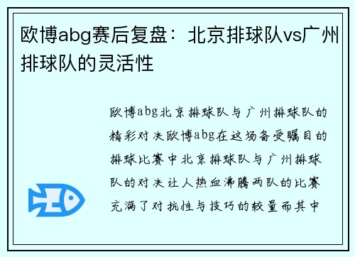 欧博abg赛后复盘：北京排球队vs广州排球队的灵活性