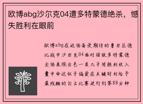 欧博abg沙尔克04遭多特蒙德绝杀，憾失胜利在眼前