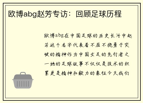 欧博abg赵芳专访：回顾足球历程
