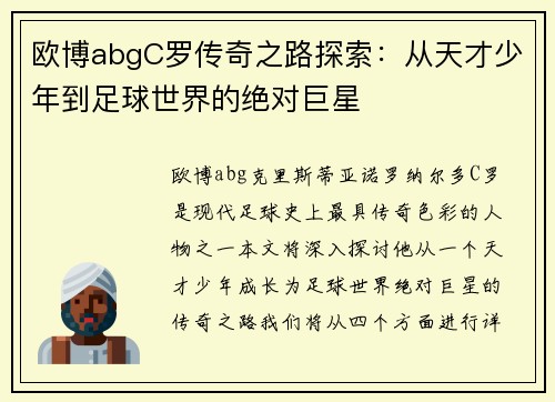 欧博abgC罗传奇之路探索：从天才少年到足球世界的绝对巨星