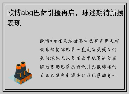 欧博abg巴萨引援再启，球迷期待新援表现