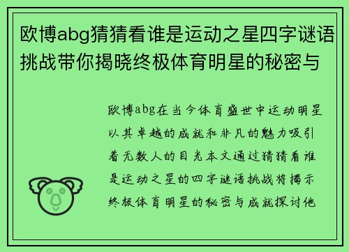 欧博abg猜猜看谁是运动之星四字谜语挑战带你揭晓终极体育明星的秘密与成就