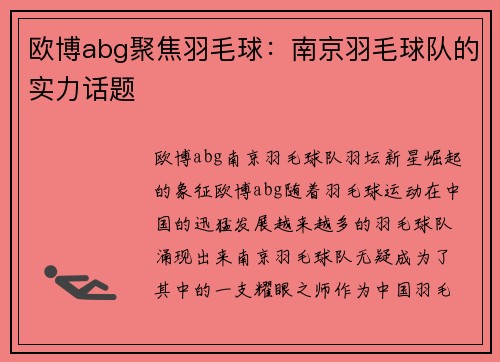 欧博abg聚焦羽毛球：南京羽毛球队的实力话题
