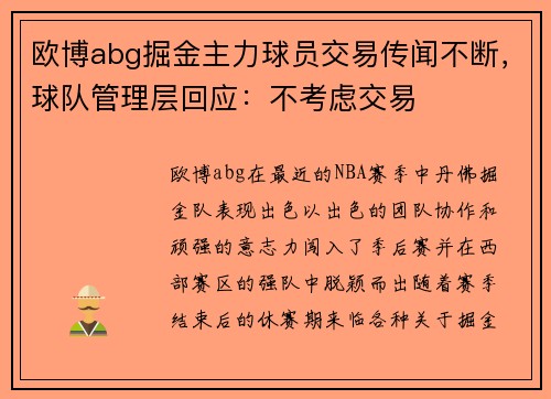 欧博abg掘金主力球员交易传闻不断，球队管理层回应：不考虑交易
