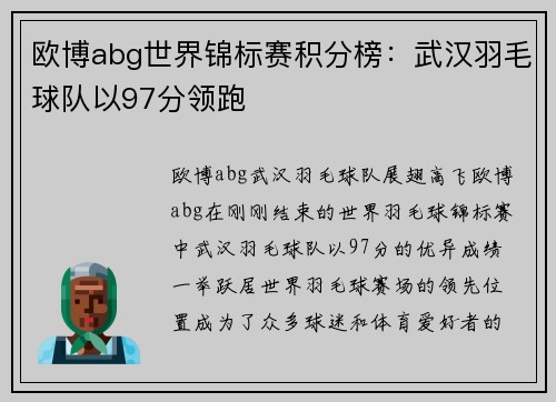 欧博abg世界锦标赛积分榜：武汉羽毛球队以97分领跑