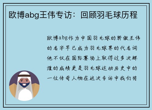 欧博abg王伟专访：回顾羽毛球历程