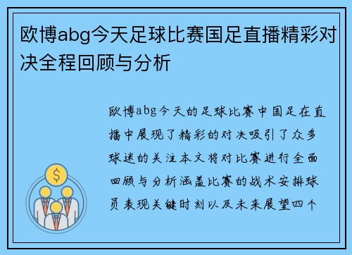 欧博abg今天足球比赛国足直播精彩对决全程回顾与分析