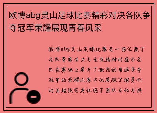 欧博abg灵山足球比赛精彩对决各队争夺冠军荣耀展现青春风采