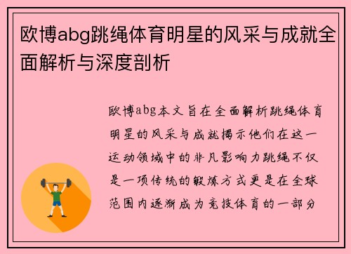 欧博abg跳绳体育明星的风采与成就全面解析与深度剖析