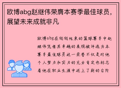 欧博abg赵继伟荣膺本赛季最佳球员，展望未来成就非凡